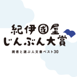 紀伊國屋じんぶん大賞