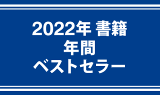 2022年 書籍年間ベストセラー